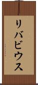 リバビウス Scroll