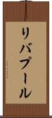 リバプール Scroll