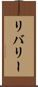 リバリー Scroll