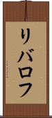リバロフ Scroll