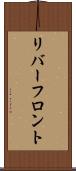 リバーフロント Scroll