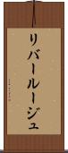リバールージュ Scroll