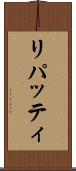 リパッティ Scroll