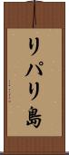 リパリ島 Scroll