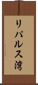 リパルス湾 Scroll