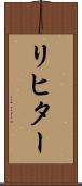 リヒター Scroll