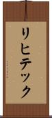リヒテック Scroll