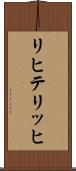 リヒテリッヒ Scroll