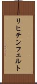 リヒテンフェルト Scroll