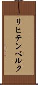 リヒテンベルク Scroll