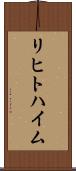 リヒトハイム Scroll