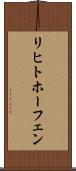 リヒトホーフェン Scroll