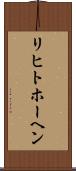 リヒトホーヘン Scroll