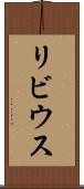 リビウス Scroll