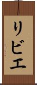 リビエ Scroll