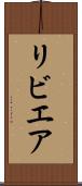 リビエア Scroll