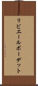 リビエールボーデット Scroll