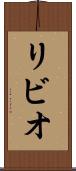 リビオ Scroll