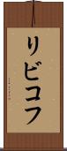 リビコフ Scroll