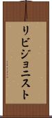 リビジョニスト Scroll