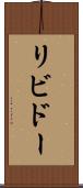リビドー Scroll