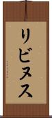 リビヌス Scroll