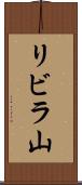 リビラ山 Scroll