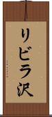 リビラ沢 Scroll