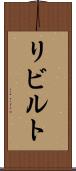 リビルト Scroll