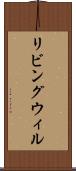 リビング・ウィル Scroll