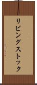 リビング・ストック Scroll