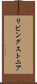 リビングストニア Scroll