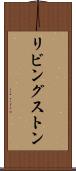 リビングストン Scroll