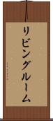 リビング・ルーム Scroll