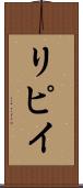リピイ Scroll