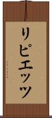 リピエッツ Scroll