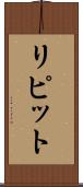 リピット Scroll