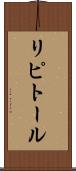 リピトール Scroll