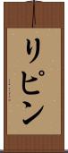 リピン Scroll