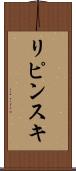 リピンスキ Scroll