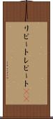 リピート Scroll