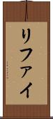 リファイ Scroll