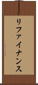 リファイナンス Scroll