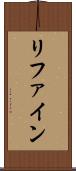 リファイン Scroll