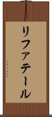 リファテール Scroll