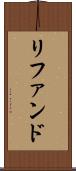 リファンド Scroll