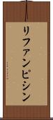 リファンピシン Scroll