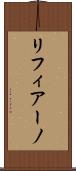リフィアーノ Scroll