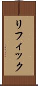 リフィック Scroll