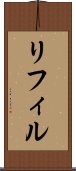 リフィル Scroll